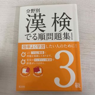 オウブンシャ(旺文社)の旺文社 分野別漢検でる順問題集 新装四訂版 3級(資格/検定)