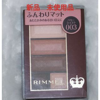 リンメル(RIMMEL)のリンメル ショコラスウィート アイズ ソフトマット 003 4.5g(アイシャドウ)