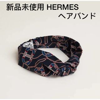 エルメス(Hermes)の新品未使用 エルメス HERMES  ヘアバンド(ヘアバンド)