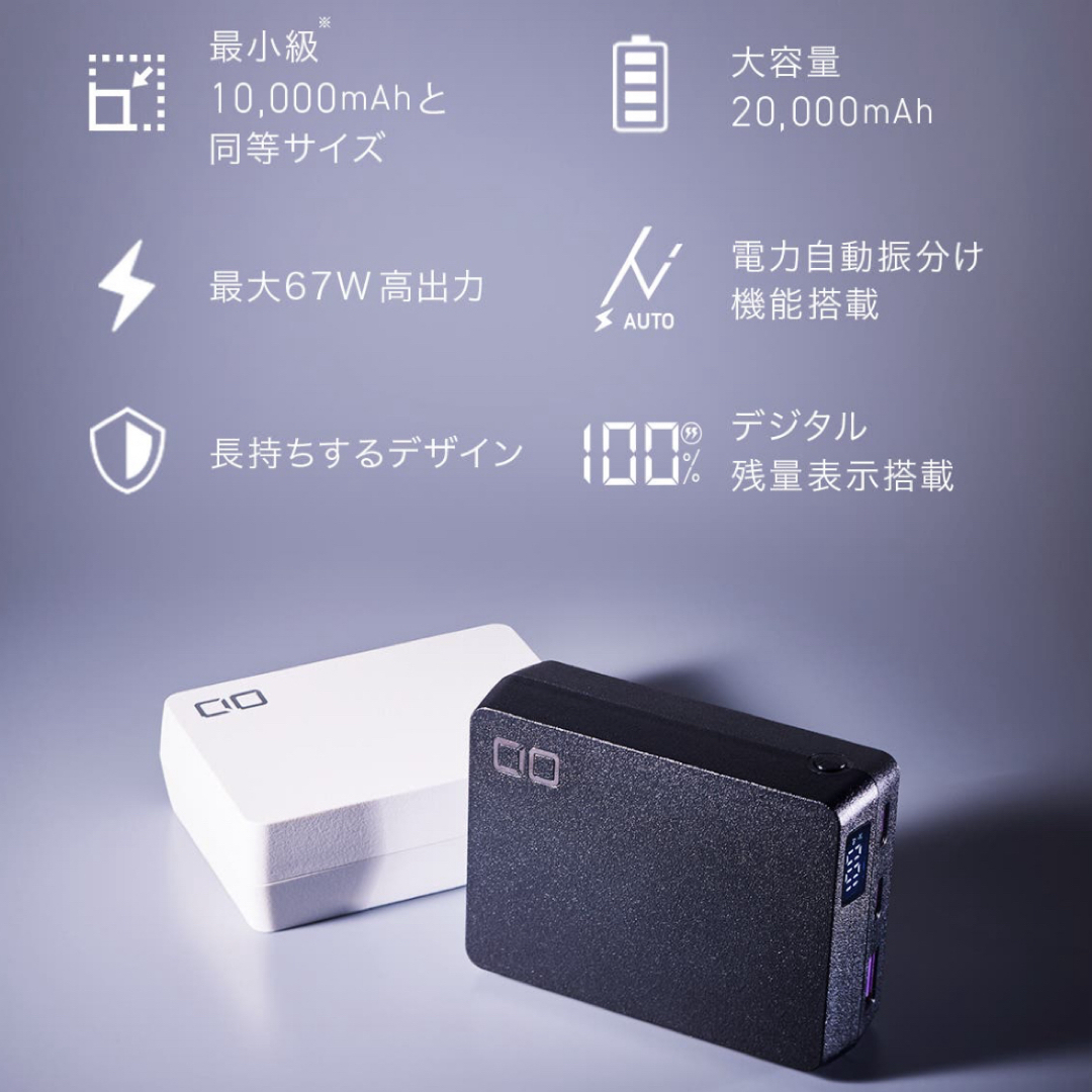 CIO(シーアイオー)のSMARTCOBY TRIO 20000mAh スマホ/家電/カメラのスマートフォン/携帯電話(バッテリー/充電器)の商品写真