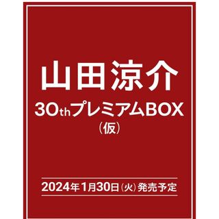 ジャニーズ(Johnny's)の山田涼介30thプレミアムBOX 初回限定版(アート/エンタメ)