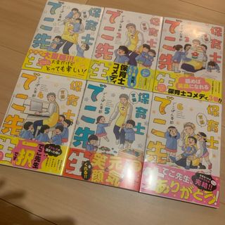 カドカワショテン(角川書店)の実録保育士でこ先生⭐️でこぽん吾郎　1巻〜6巻　完結(その他)