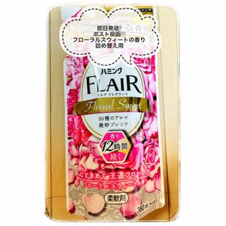 カオウ(花王)の【柔軟剤】ハミングフレアフレグランス / フローラルスウィートの香り/380ml(洗剤/柔軟剤)