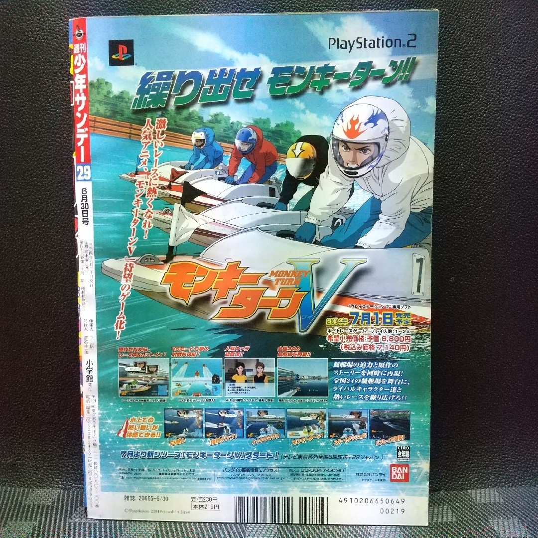 小学館 - 週刊少年サンデー 2004年6月30日号※ダンドー 巻頭※こわ 小学館 - 週刊少年サンデー 2004年6月30日号※ダンドー 巻頭※こわ
