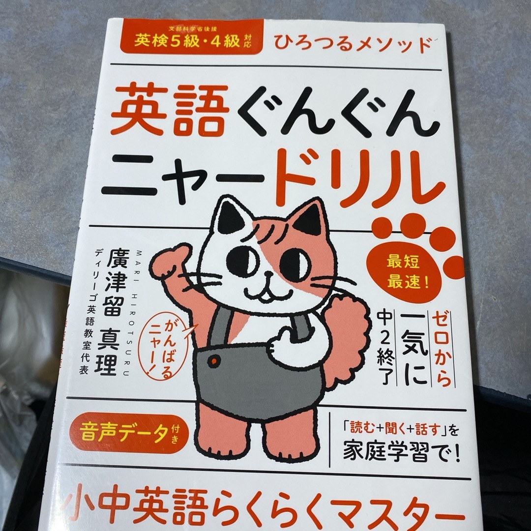 講談社(コウダンシャ)のひろつるメソッド英語ぐんぐんニャードリル エンタメ/ホビーの本(資格/検定)の商品写真