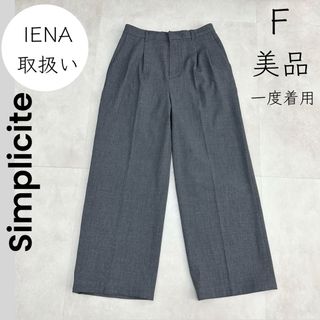 シンプリシテェ(Simplicite)の【Simplicite】シンプリシテェ イエナ  美品 一度着用 パンツ グレー(カジュアルパンツ)