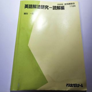 代ゼミ 富田一彦 英語解法研究 読解編 2009年 夏期講習会 テキスト(語学/参考書)