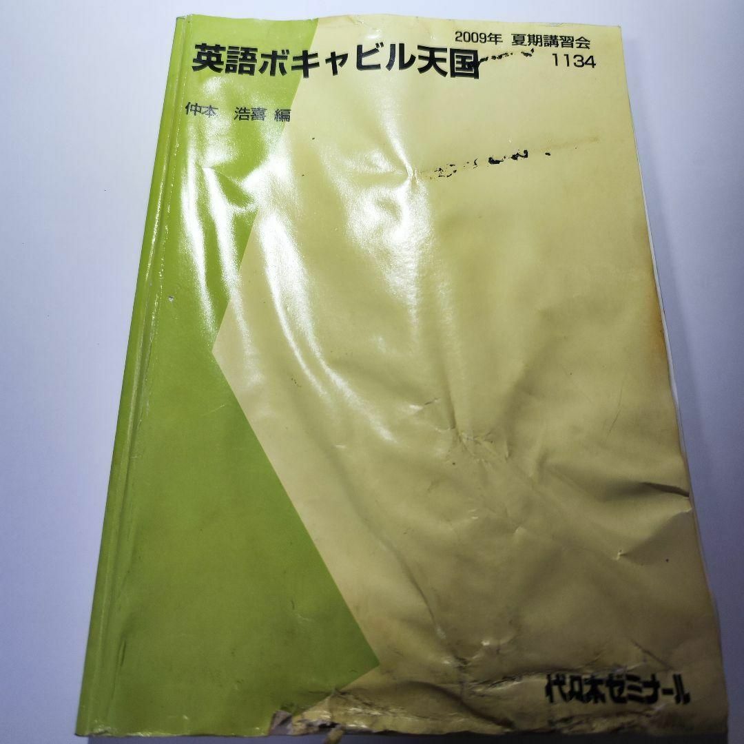 代ゼミ 仲本浩喜 英語ボキャビル天国 2009年 夏期講習会 テキスト エンタメ/ホビーの本(語学/参考書)の商品写真