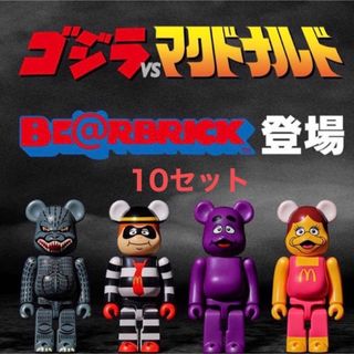 【BE@RBRICK ベアブリック】ゴジラVSマクドナルド 4体セット宜しくお願い致します