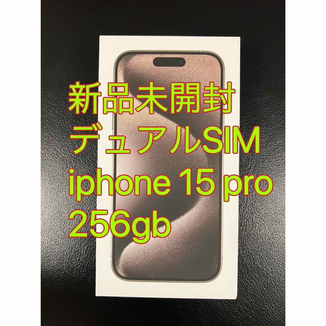 新品未開封】iphone 15 pro 256gb デュアルSIM ナチュラル 新品未開封】iphone 15 pro 256gb デュアルSIM ナチュラル