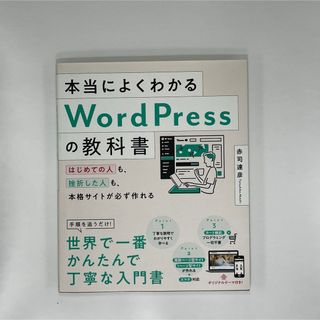 本当によくわかるＷｏｒｄＰｒｅｓｓの教科書(コンピュータ/IT)