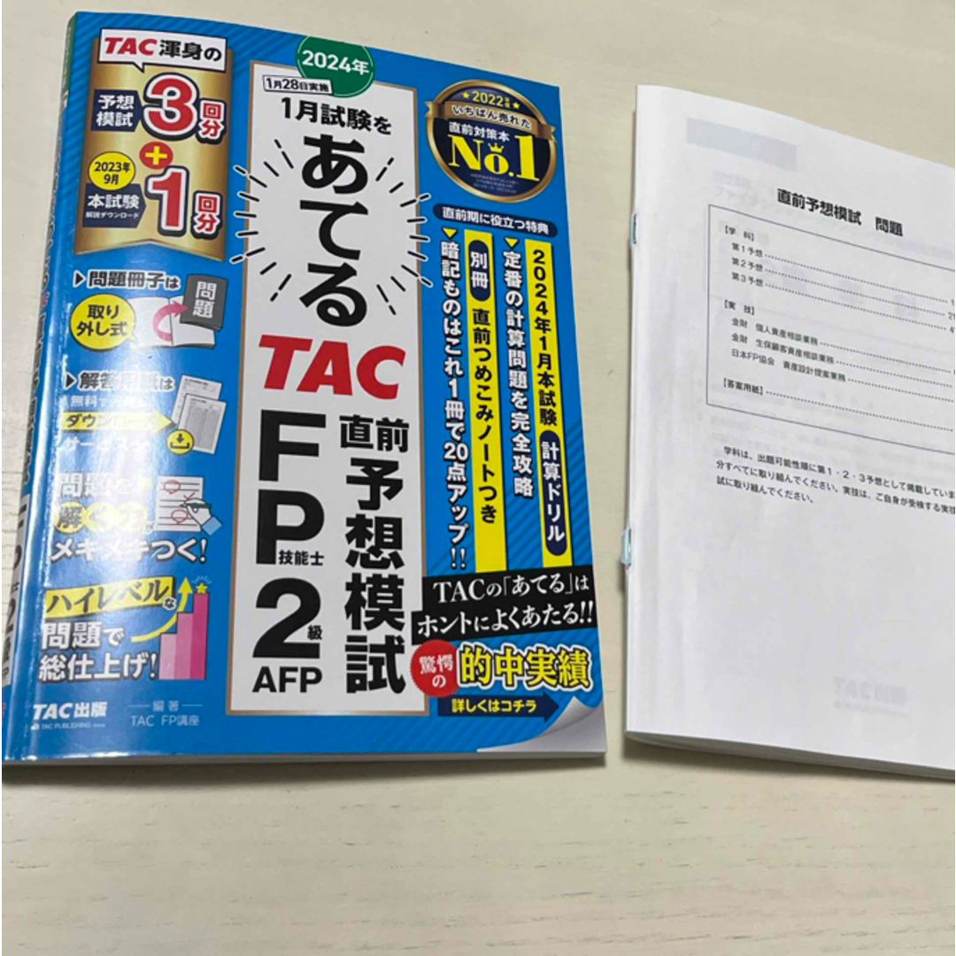 計算ドリル付　２０２４年１月試験をあてるＴＡＣ直前予想模試ＦＰ技能士２級・ＡＦＰ エンタメ/ホビーの本(資格/検定)の商品写真