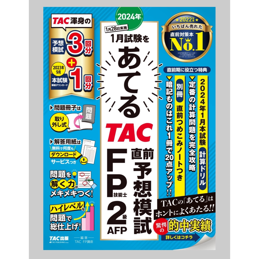 計算ドリル付　２０２４年１月試験をあてるＴＡＣ直前予想模試ＦＰ技能士２級・ＡＦＰ エンタメ/ホビーの本(資格/検定)の商品写真