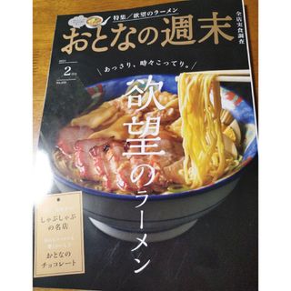 コウダンシャ(講談社)のおとなの週末 2024年 02月号 欲望のラーメン チョコレートしゃぶしゃぶ散歩(アート/エンタメ/ホビー)