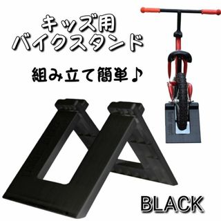 ストライダー スタンド 自転車 キックバイク バランスバイク ブラック 黒(その他)