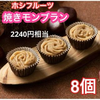 ホシフルーツ モンブラン 山口県産がんね栗の焼きモンブラン 8個(菓子/デザート)