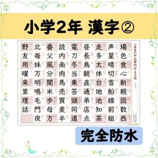 【小学２年生の漢字表［２］】完全防水！お風呂ポスターにも◎音読み・訓読みも掲載♪(お風呂のおもちゃ)