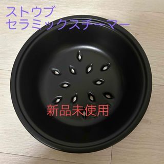 ストウブ(STAUB)の新品　ストウブ　セラミックスチーマー(調理道具/製菓道具)