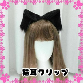 猫耳クリップ　ネコミミ ケモ耳　萌え ハロウィン　ホワイト　黒　2点(アクセサリー)