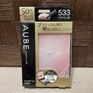 オーブクチュール(AUBE couture)の専用オーブクチュール　ブライトアップアイズ　533  ブラウン系　アイシャドウ(アイシャドウ)