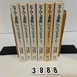 ハクセンシャ(白泉社)のなんて素敵にジャパネスク 山内 直実 / 氷室 冴子 白泉社文庫　全巻　セット(その他)