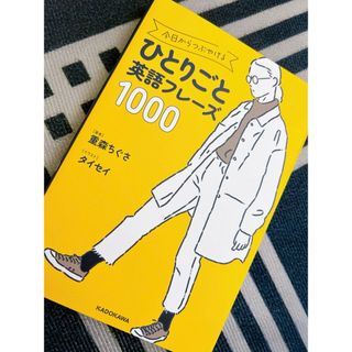 今日からつぶやけるひとりごと英語フレーズ1000(語学/参考書)