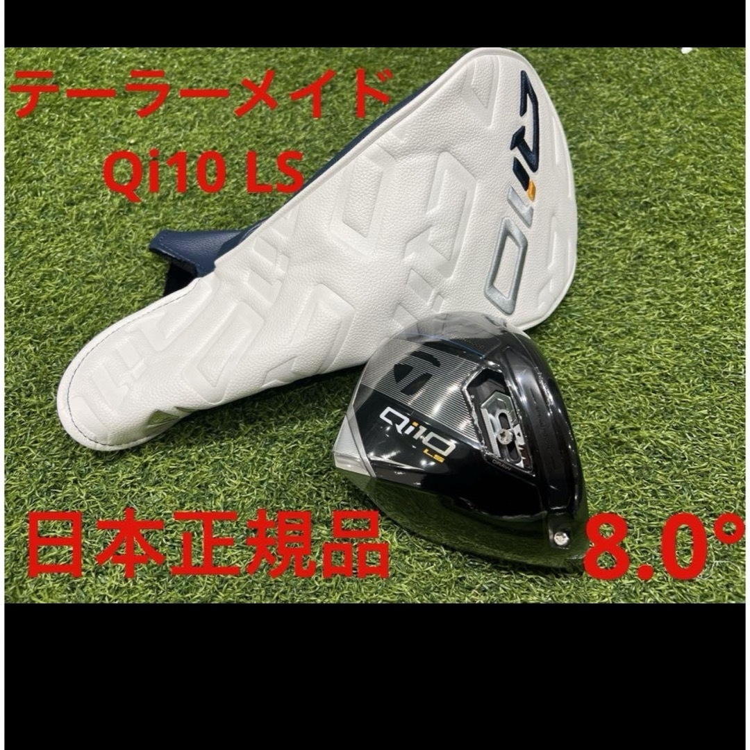 TaylorMade(テーラーメイド)のテーラーメイドQi10 ls 8.0度　ヘッドのみ スポーツ/アウトドアのゴルフ(クラブ)の商品写真