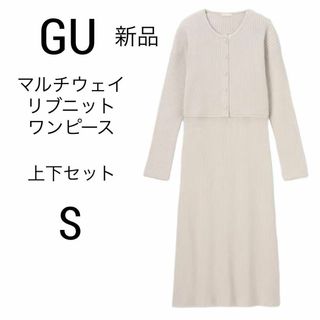 ジーユー(GU)の新品 GU マルチウェイリブニットワンピース ナチュラル ジーユー セット(ロングワンピース/マキシワンピース)