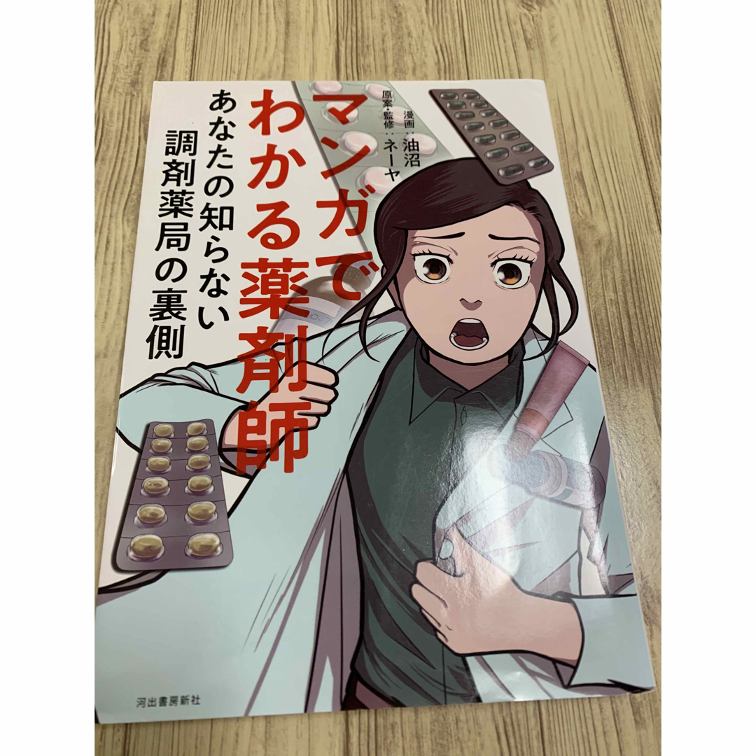 マンガでわかる薬剤師 あなたの知らない調剤薬局の裏側 エンタメ/ホビーの本(健康/医学)の商品写真