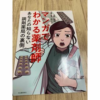 マンガでわかる薬剤師 あなたの知らない調剤薬局の裏側(健康/医学)