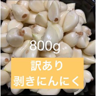 北海道産　剥きにんにく800g【訳あり】(野菜)