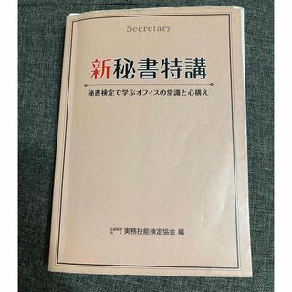 新秘書特講(資格/検定)