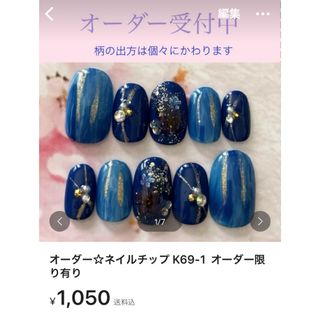 ネイルチップ K69-1  オーダー限り有り コスメ/美容のネイル(つけ爪/ネイルチップ)の商品写真