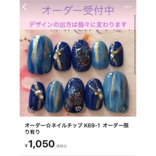 ネイルチップ K69-1  オーダー限り有り コスメ/美容のネイル(つけ爪/ネイルチップ)の商品写真