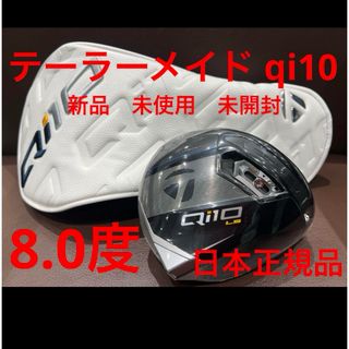 テーラーメイド(TaylorMade)のテーラーメイド qi10 ls 8.0度　ヘッドのみ(クラブ)