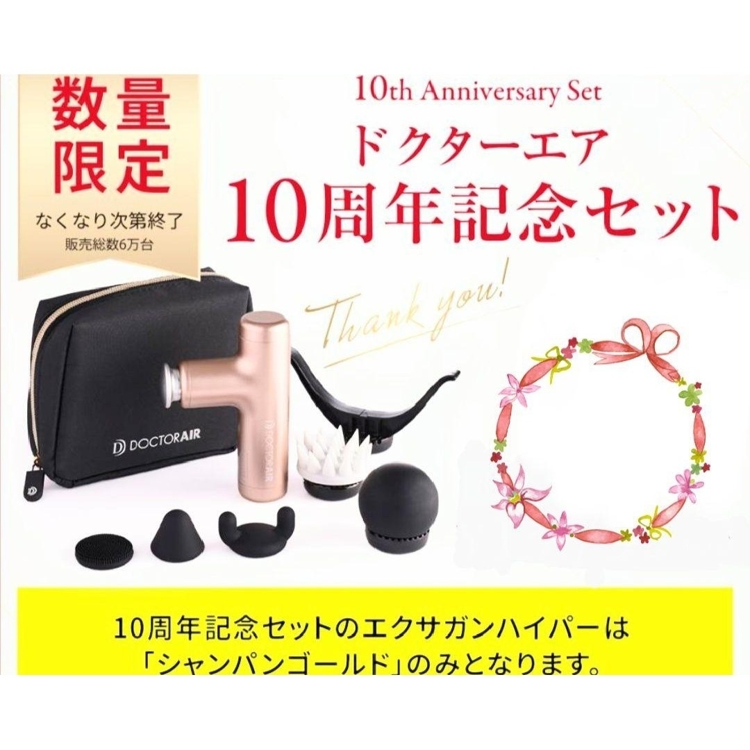 ドクターエア エクサガン ハイパー 10周年記念限定品　REG-04SGD