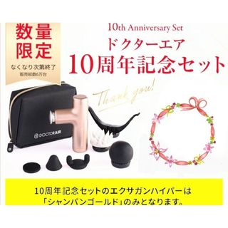 ドクターエア エクサガン ハイパー 10周年記念セット REG-04SGDの通販 ドクターエア エクサガン ハイパー 10周年記念セット REG-04SGDの通販