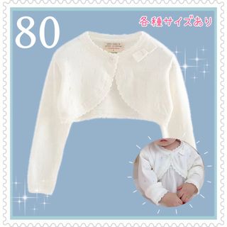 【80】 キッズ　フォーマル　ボレロ　カーディガン　白　結婚式　発表会　子供服(カーディガン/ボレロ)