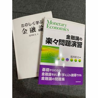 楽しく学ぶ金融論　金融論の楽々問題演習 2冊セット(ビジネス/経済)