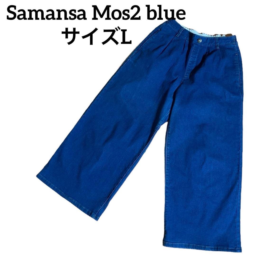 【美品】Samansa Mos2 blueデニムガウチョパンツ可愛い大きめ 3 | フリマアプリ ラクマ