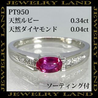 PT950 天然ルビー 0.34ct 天然ダイヤモンド 0.04ct リング(リング(指輪))