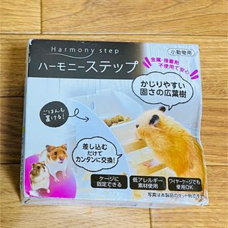 ハビんぐ ハーモニーステップ 1個 小動物用品(小動物)