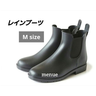 Menue - レインブーツ　レインシューズ　長靴　メヌエ　サイドゴア　美品