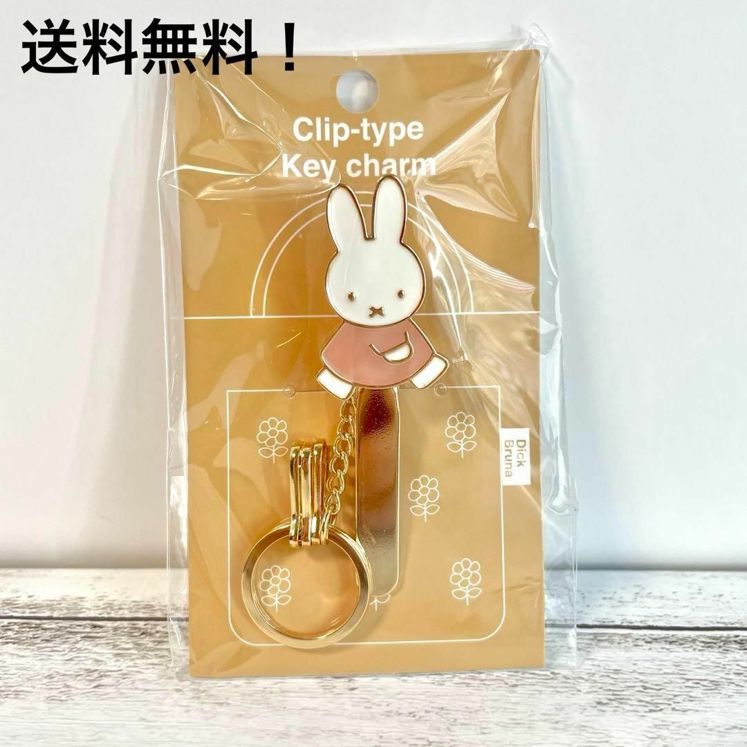 miffy(ミッフィー)のミッフィー　miffy バッグ　キークリップ　ピンク　キーホルダー　新品未使用 レディースのファッション小物(キーホルダー)の商品写真