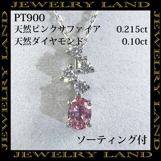 PT900 天然ピンクサファイア 0.215ct 天然ダイヤモンド 0.10ct(ネックレス)