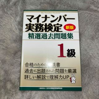 マイナンバー実務検定精選過去問題集１級(資格/検定)