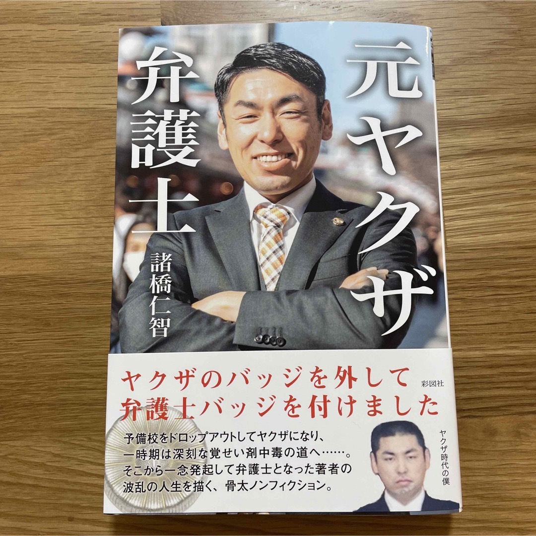 元ヤクザ弁護士 エンタメ/ホビーの本(文学/小説)の商品写真