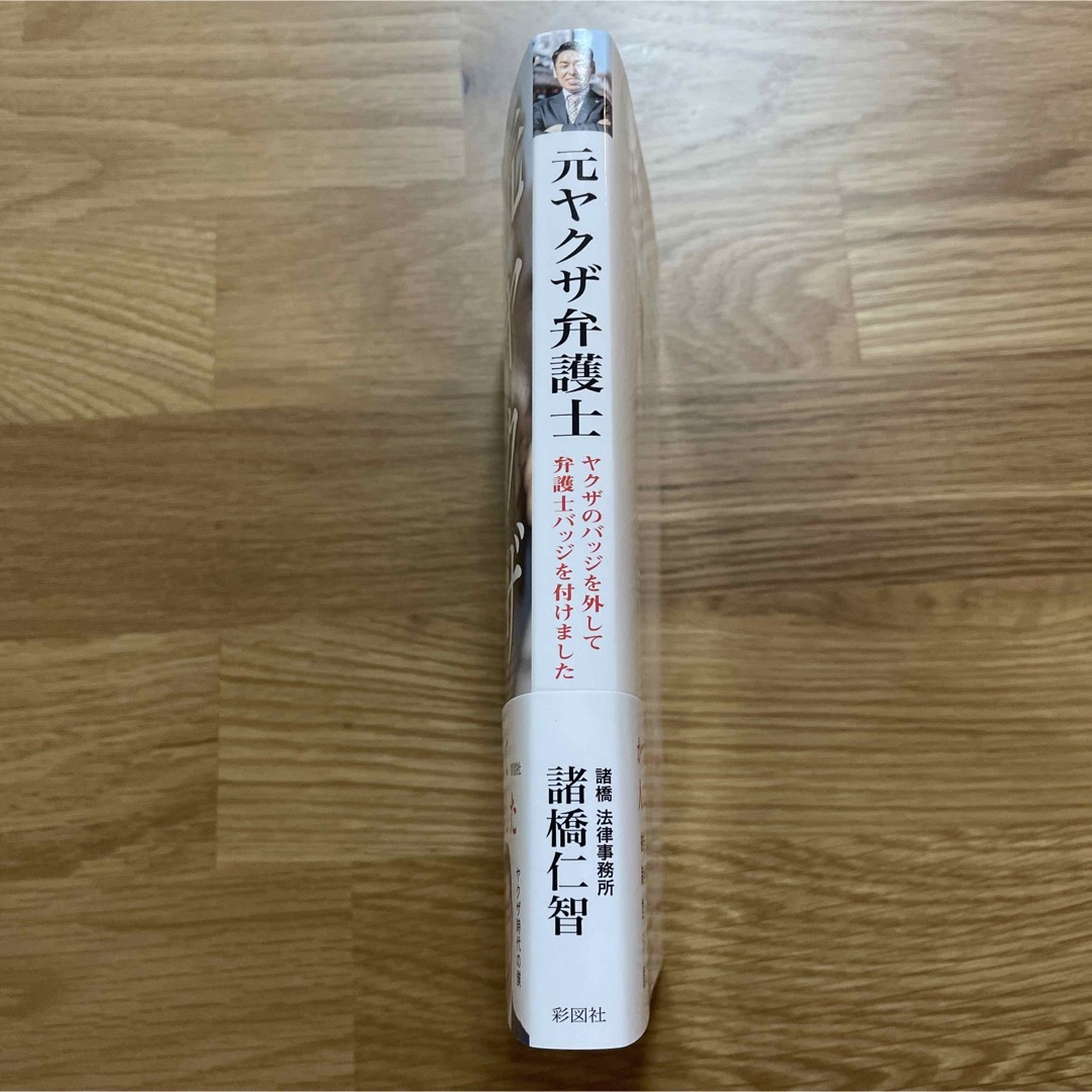 元ヤクザ弁護士 エンタメ/ホビーの本(文学/小説)の商品写真