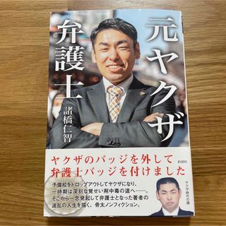 元ヤクザ弁護士(文学/小説)