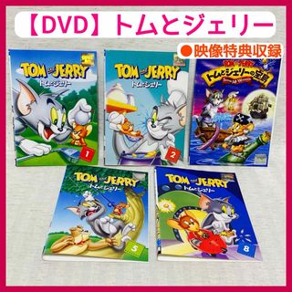 【DVD】トムとジェリー　1・2・5・8　 トムとジェリーの宝島　英語学習　(キッズ/ファミリー)